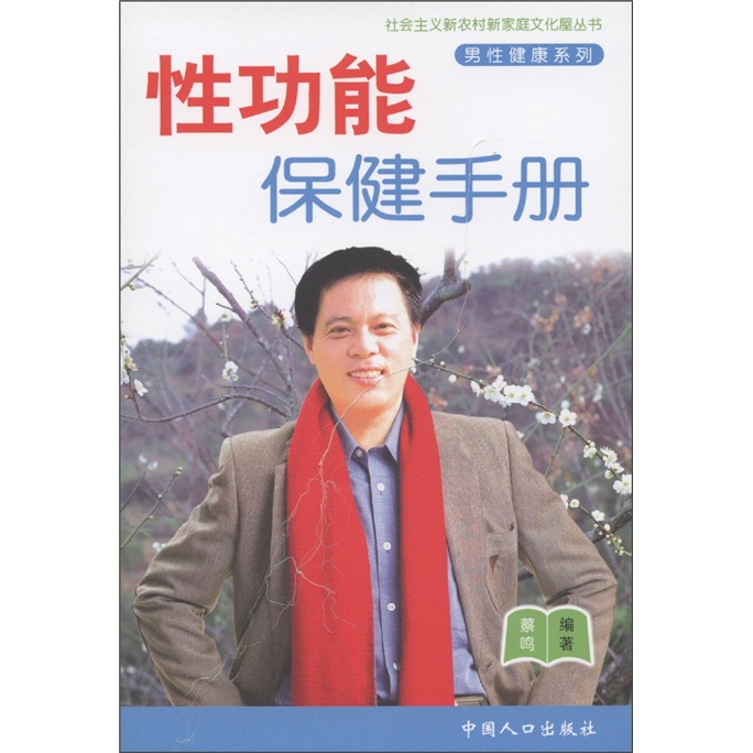 社会主义新农村新家庭文化屋丛书·男性健康系列:性功能保健手册