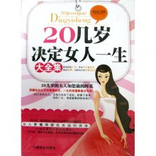 <em>20几岁决定女人一生</em>牌子好不好 情商决定女人