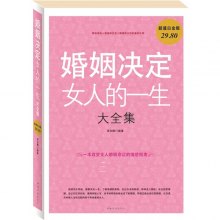 《<em>婚姻决定女人的一生大全集</em>(超值白金版)》,9