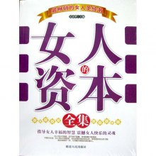 《<em>女人的资本全集</em>》,9787806985243/9【摘要