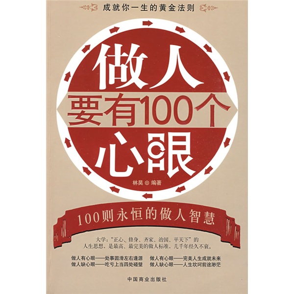 做人要有100个心眼