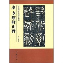 《中国历代书法选辑:秦李斯峄山碑》,9787514