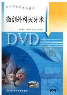 《微创外科拔牙术DVD》,9787887663009