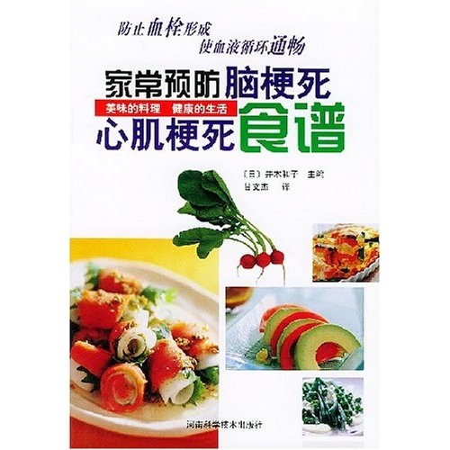 家常预防脑梗死心肌梗死食谱内容简介