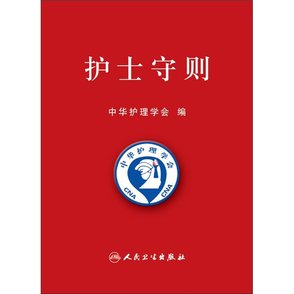 0《护士守则》内容简介:为了更好地贯彻落实《护士条例》,给全国护理