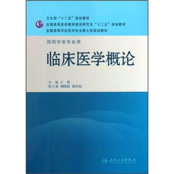 《临床医学概论(药学/本科/七轮》内容简介