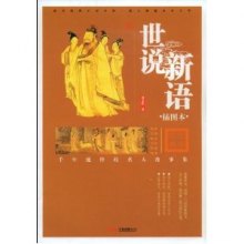 《世说新语》,9787807591733(刘义庆 (作者))