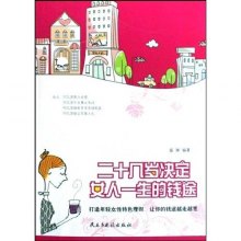 《二十几岁决定女人一生的钱途》