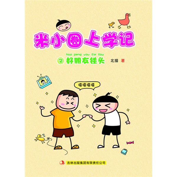 米小圈上学记2:好朋友铁头