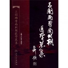 《三国两晋南北朝医学总集》,9787117109642