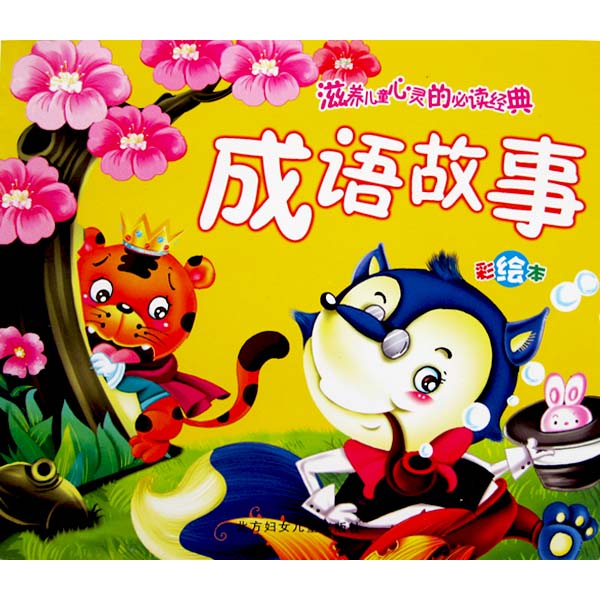 注音彩绘本:成语故事