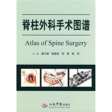 《脊柱外科手术图谱》,9787509120545(唐天驷