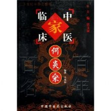 《中国百年百名中医临床家丛书:何炎燊》,978