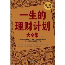 《一生的理财计划大全集》,9787511320018(郑