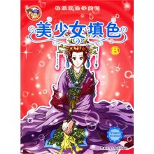 《<em>快乐</em>填色学<em>英语</em>--<em>美少女</em>填色(6册)》,978753