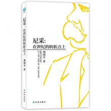 《尼采:在世纪的转折点上》,9787544723787(