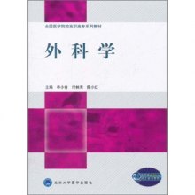 《全国医学院校高职高专系列教材:外科学》,9787565901645(申小青,等 编)【摘要 评论 价格】