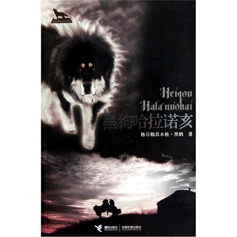 黑狗哈拉诺亥:黑鹤动物文学系列