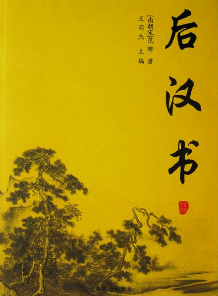 后汉书 