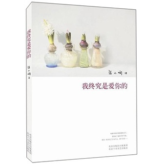 我终究是爱你的_<em>杭州19楼女性阅读</em>_朝小诚_唐
