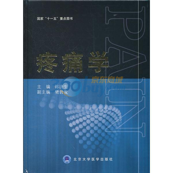 《疼痛学,9787565901980(韩济生 编【摘要 评论 价格】