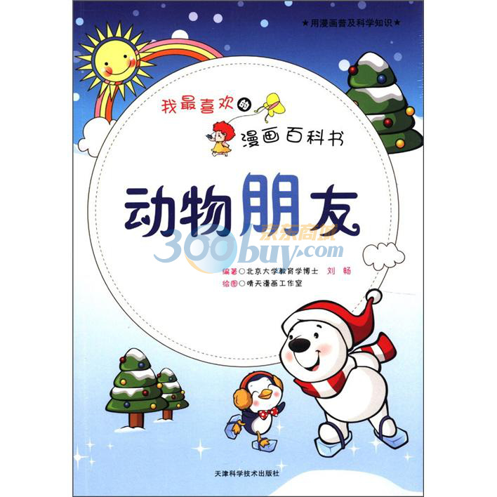 我最喜欢的漫画百科书:动物朋友