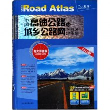 《中国高速公路及城乡公路地图全集(超详版)》