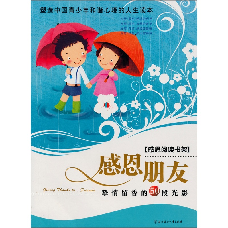 感恩阅读书架:感恩朋友