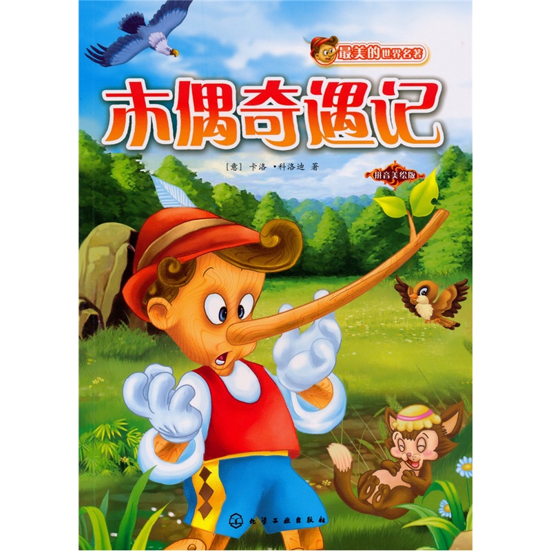 最美的世界名著:木偶奇遇记(拼音美绘版)