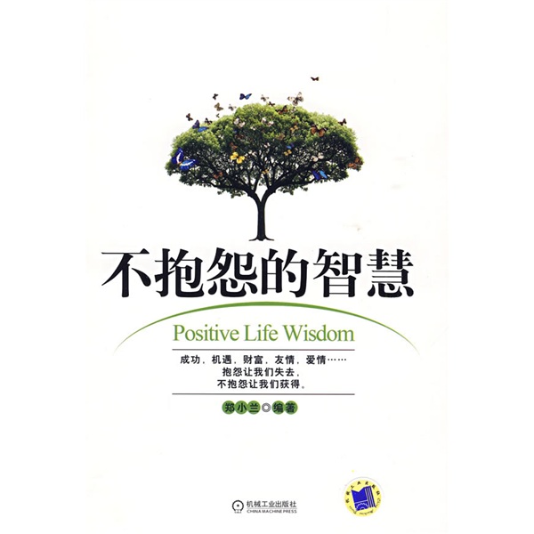 《不抱怨的智慧》,9787111281207