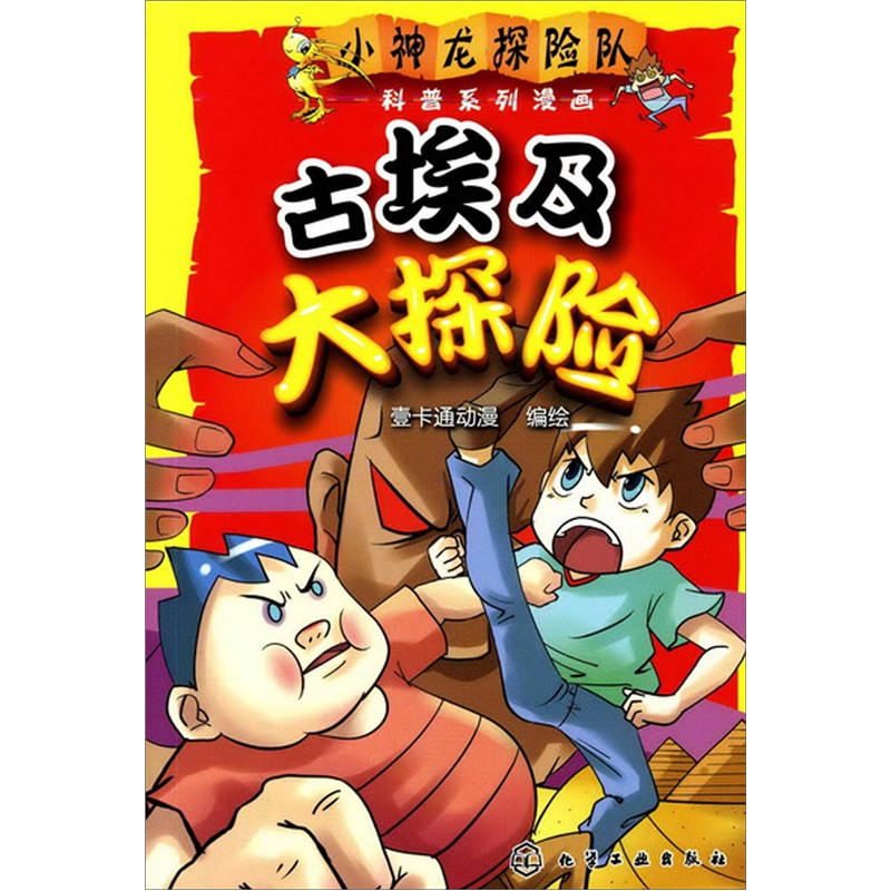 《小神龙探险队科普系列漫画:古埃及大探险》图片