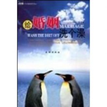 《给婚姻洗个澡》,9787105061396(少林 (编者