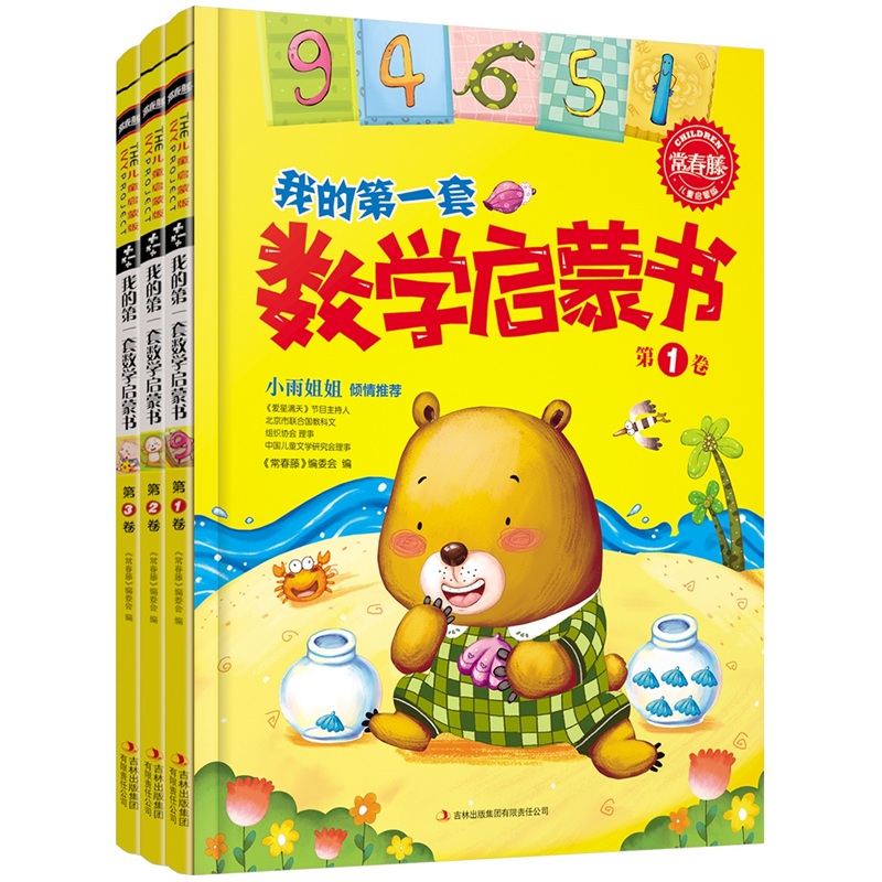 常春藤:我的第一套数学启蒙书(儿童启蒙版)(套装共3册)