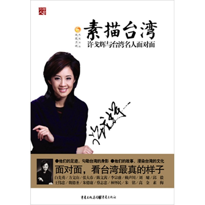 素描台湾:许戈辉与台湾名人面对面