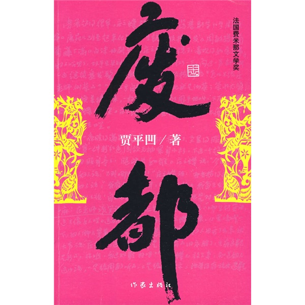 废都