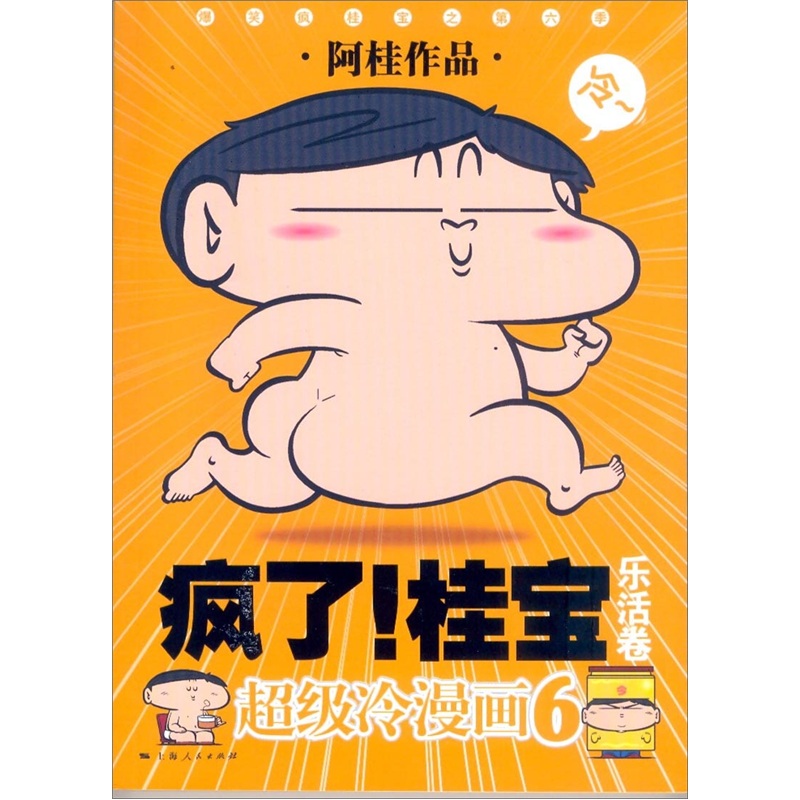 超级冷漫画疯了桂宝6乐活卷