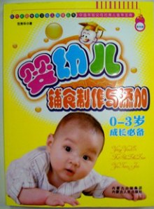 《婴幼儿辅食制作与添加 0-3岁成长必备 全9册