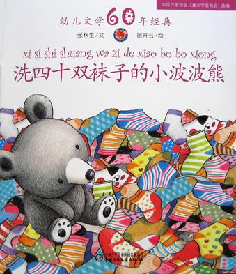洗四十双袜子的小波波熊