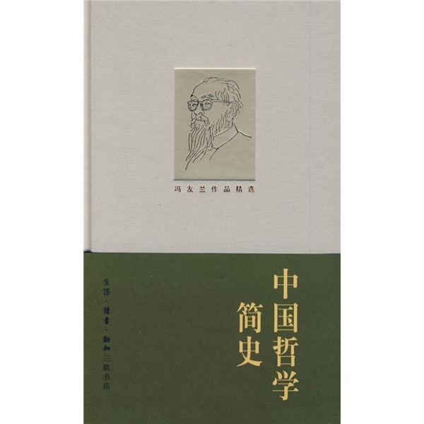 《哲学简史》,9787108030795(冯友兰 赵复三 译)