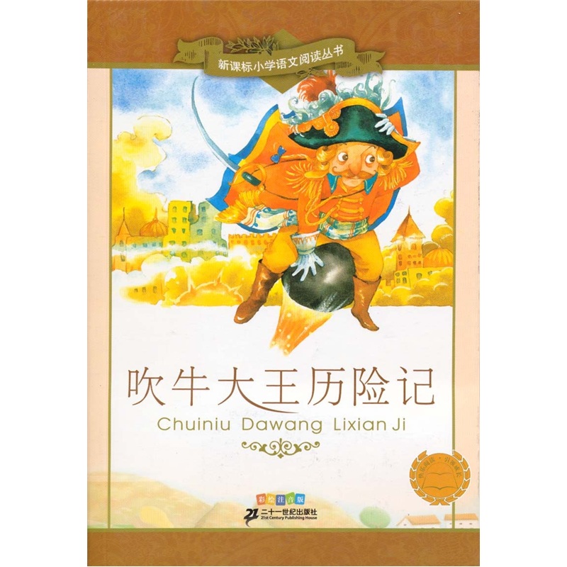 吹牛大王历险记读书笔记摘抄,吹牛大王历险记读书笔记摘抄及感悟