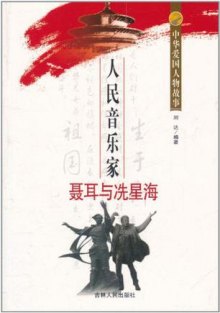 《中华爱国人物故事:人民音乐家聂耳与冼星海
