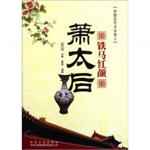 《中国古代<em>才女</em>佳人:铁马<em>红颜</em>萧太后(上下)》,