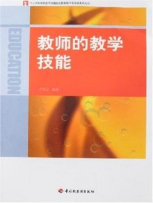 《教师的教学技能》,9787501959072(严先元)