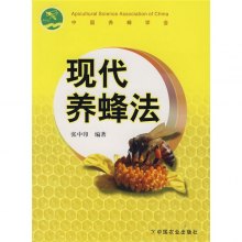 《现代养蜂法》,9787109112322(张中印 著)【