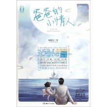 《爸爸的小情人》,9787543883949(周德东)【摘要 评论 价格】