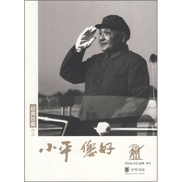 经典珍藏作品:小平您好