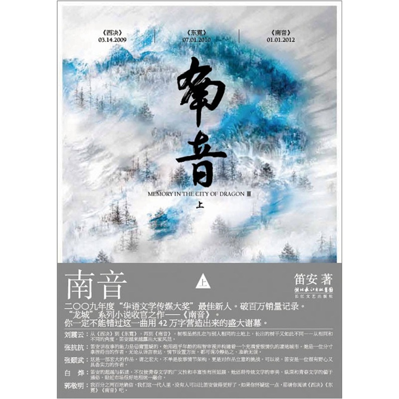 南音上笛安最新作品继西决东霓之后龙城三部曲完结篇刘震云张抗抗