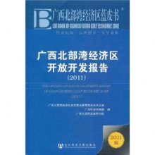 《广西北部湾经济区开放开发报告2011》,978