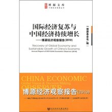 《国际经济复苏与中国经济持续增长》,97875