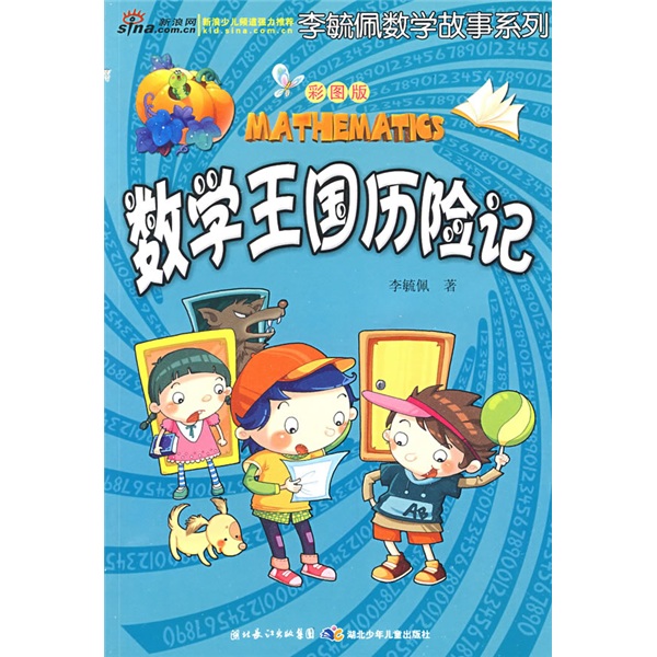 李毓佩数学故事系列:数学王国历险记(彩图版)